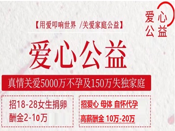 武胜捐卵助孕生子 爱心志愿者招募
